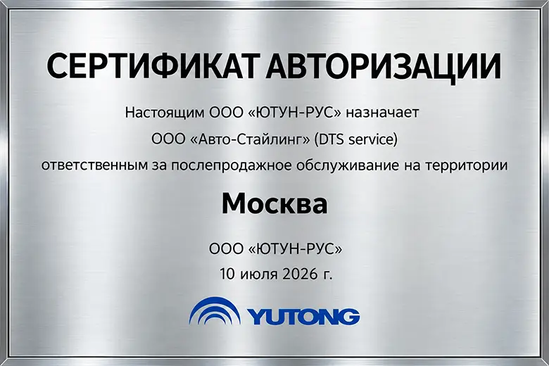 Сертификат авторизации Yutong